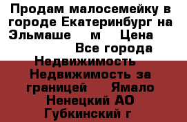 Продам малосемейку в городе Екатеринбург на Эльмаше 17 м2 › Цена ­ 1 100 000 - Все города Недвижимость » Недвижимость за границей   . Ямало-Ненецкий АО,Губкинский г.